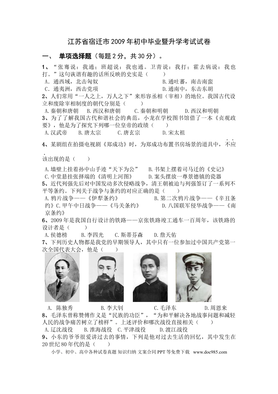 2009年中考江苏宿迁历史试卷(word版含答案).doc