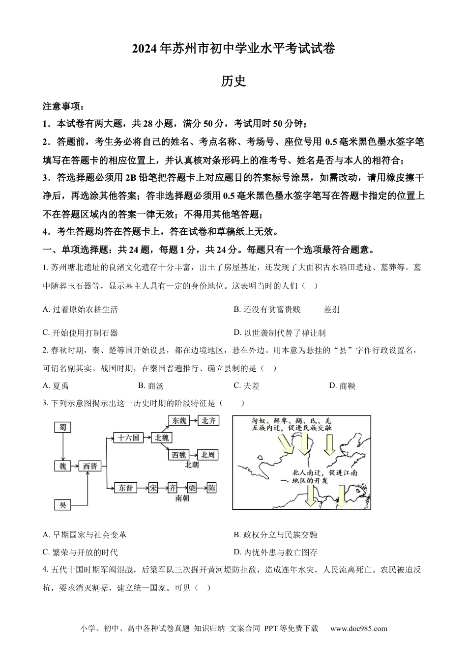 精品解析：2024年江苏省苏州市中考历史真题（原卷版）.docx