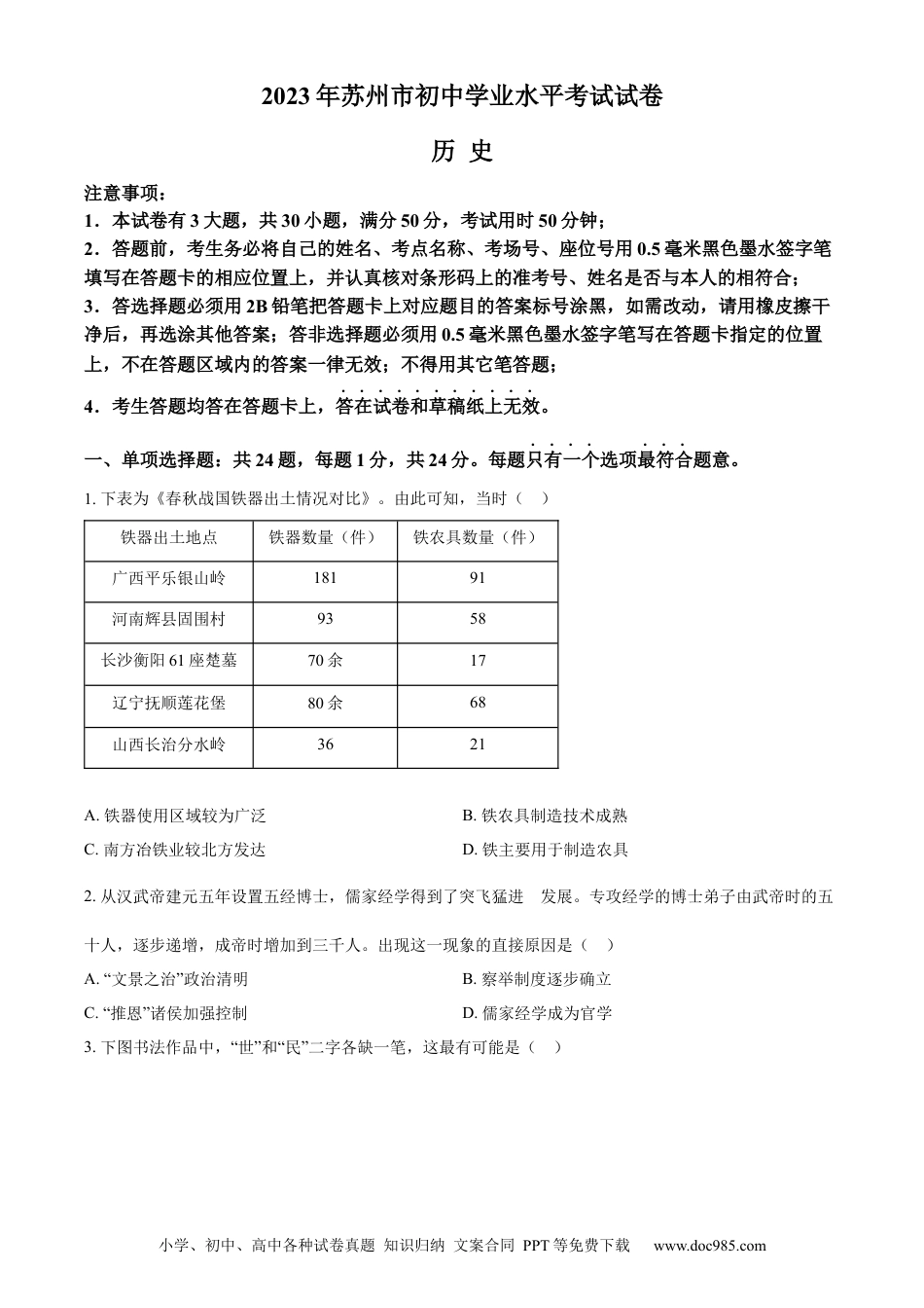精品解析：2023年江苏省苏州市中考历史真题（原卷版）.docx