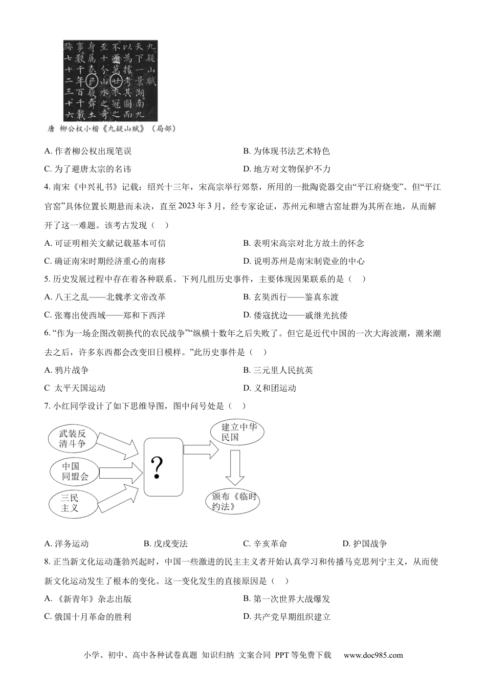 精品解析：2023年江苏省苏州市中考历史真题（原卷版）.docx
