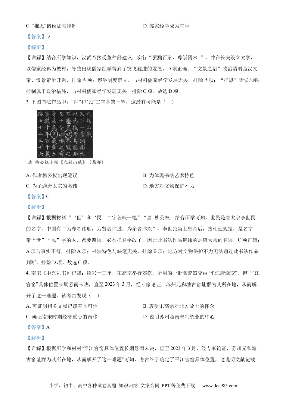 精品解析：2023年江苏省苏州市中考历史真题（解析版）.docx