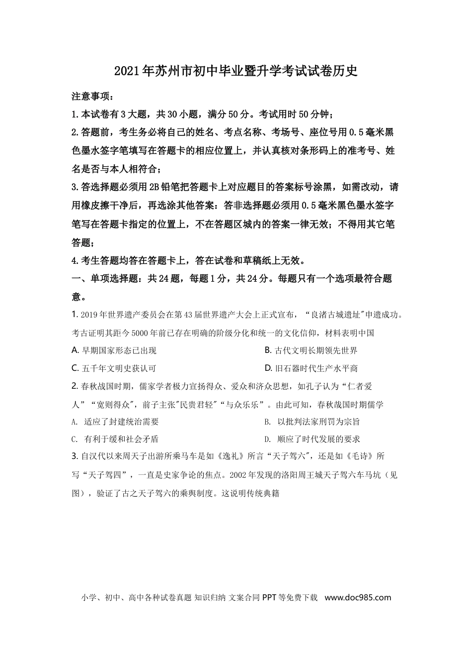 2021年江苏省苏州市中考历史试题及答案.doc