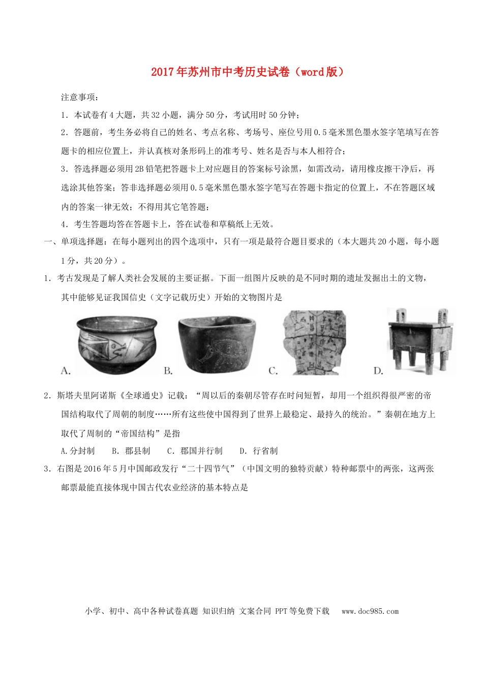 2017年江苏省苏州市中考历史试题及答案.doc