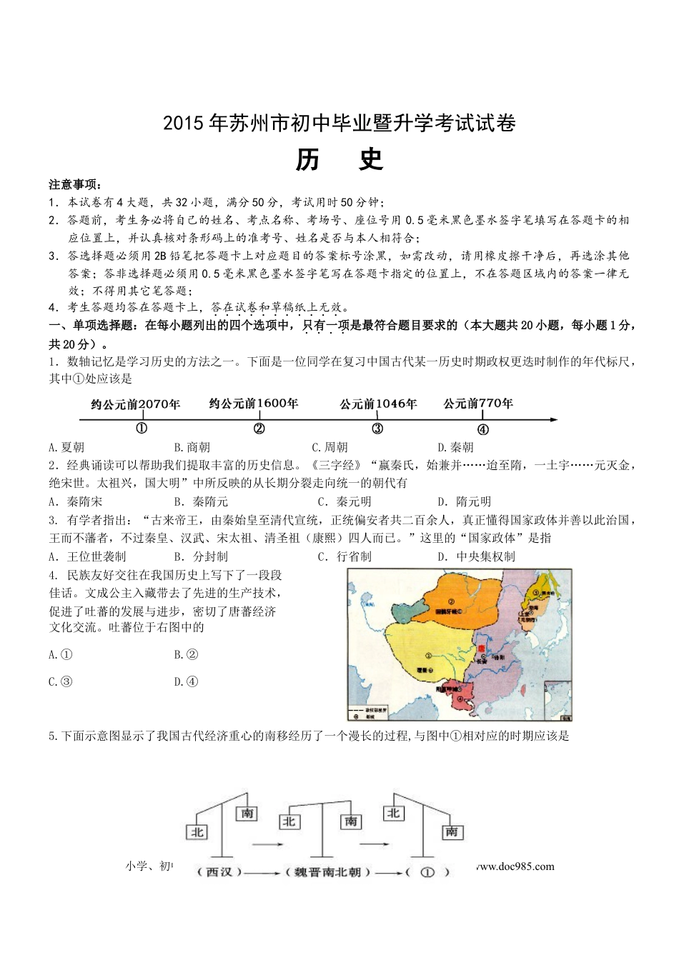 2015年江苏省苏州市中考历史试题及答案.doc