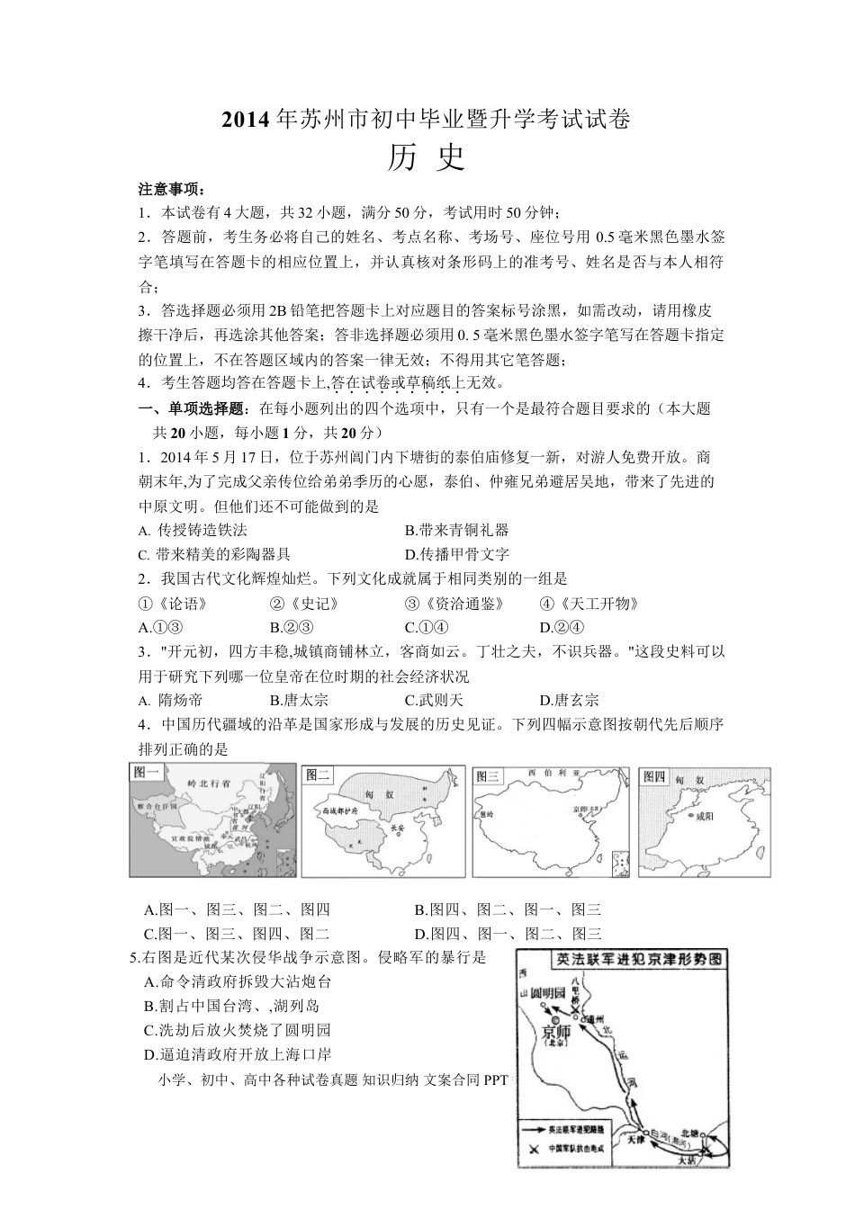 2014年江苏省苏州市中考历史试题及答案.doc