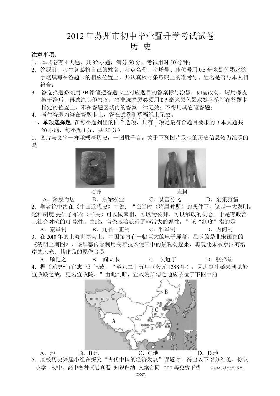 2012年江苏省苏州市中考历史试题及答案.doc