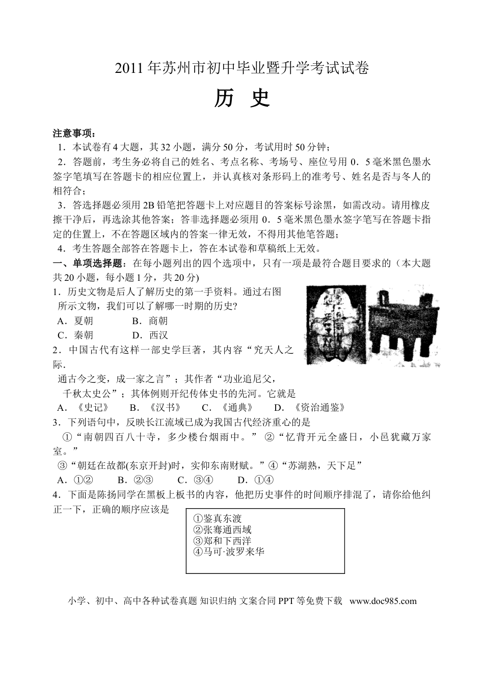 2011年江苏省苏州市中考历史试题及答案.doc