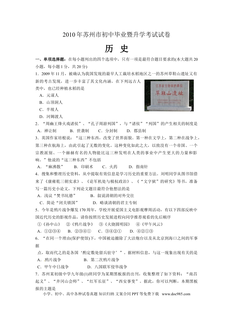 2010年江苏省苏州市中考历史试题及答案.doc