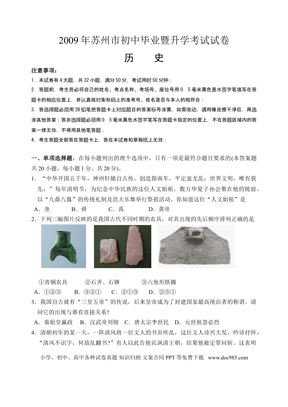 2009年江苏省苏州市中考历史试题及答案.doc