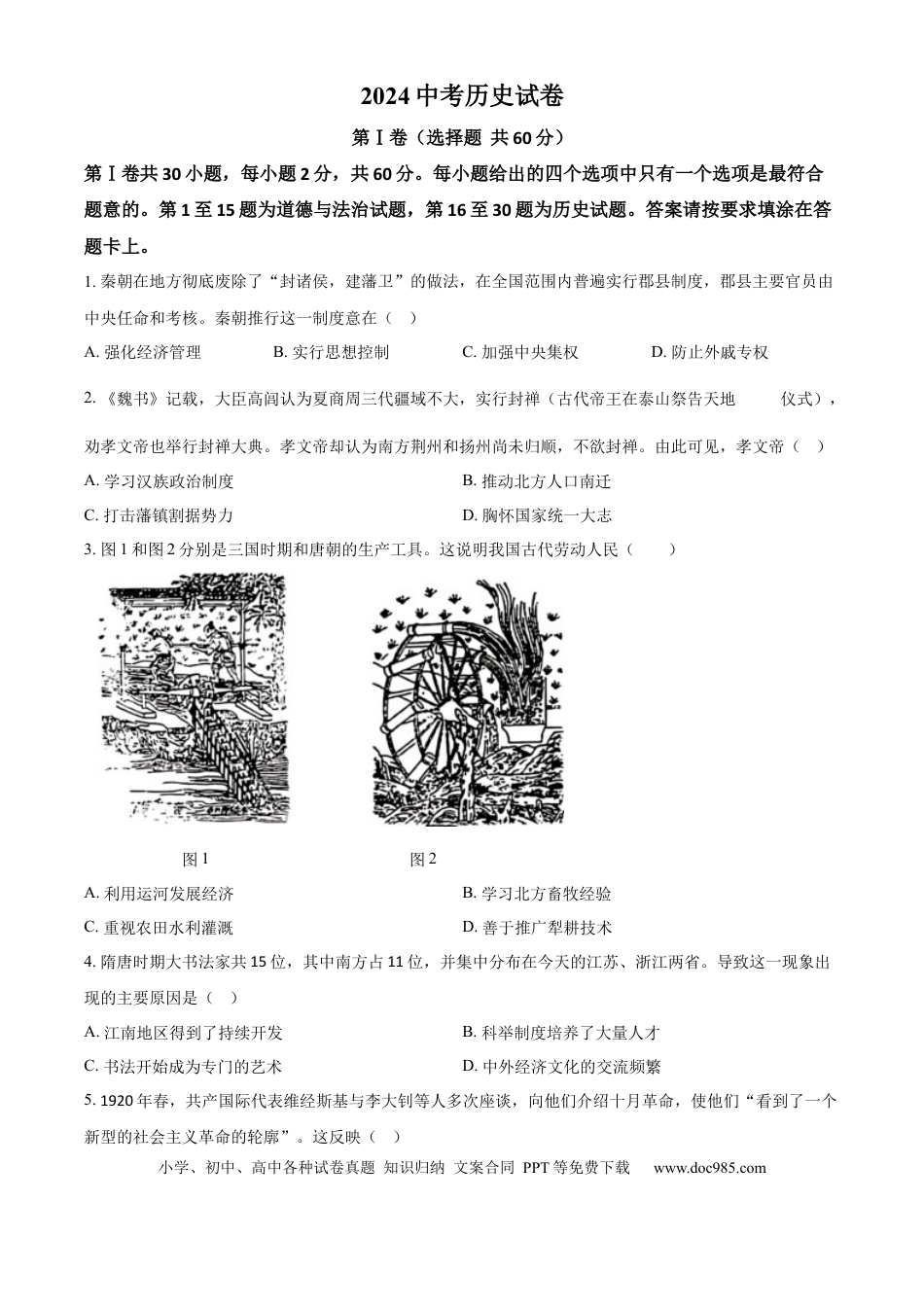 精品解析：2024年江苏省南通市中考历史真题（原卷版）.docx