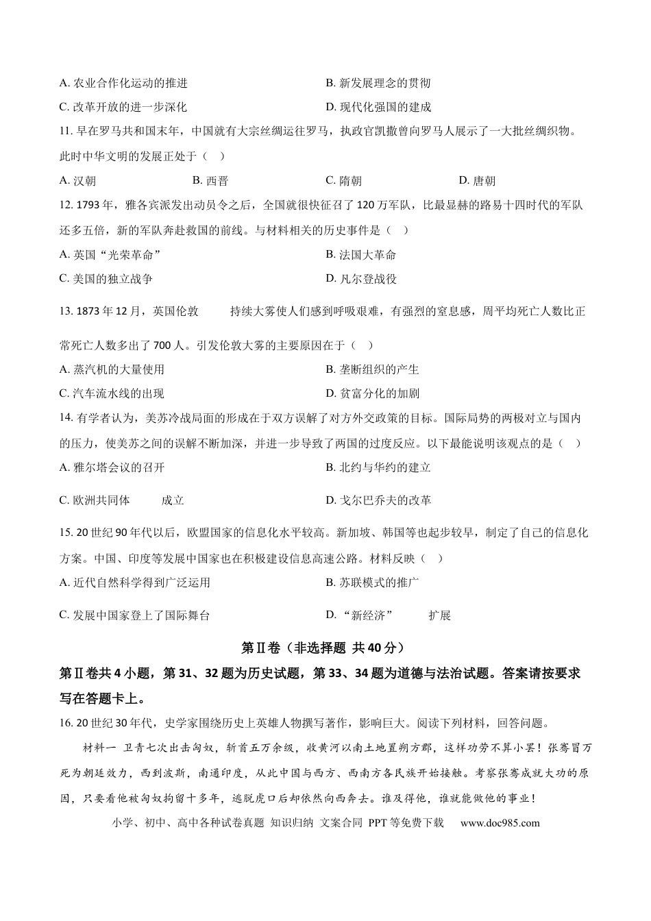 精品解析：2024年江苏省南通市中考历史真题（原卷版）.docx