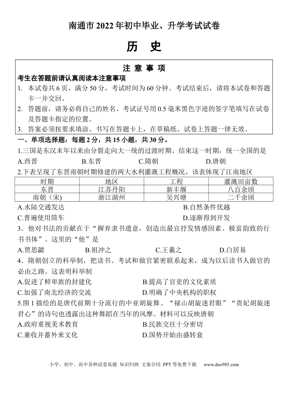 江苏省南通市2023年部编版九年级中考历史试题_37654288.docx
