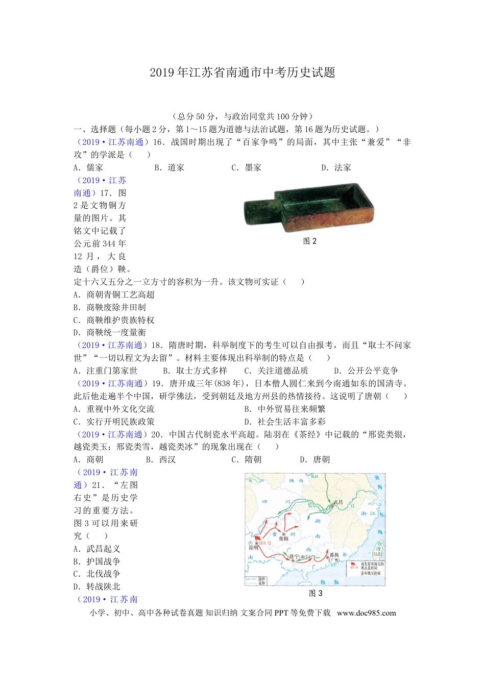 江苏省南通市2019年中考历史试题(Word版-含答案).doc