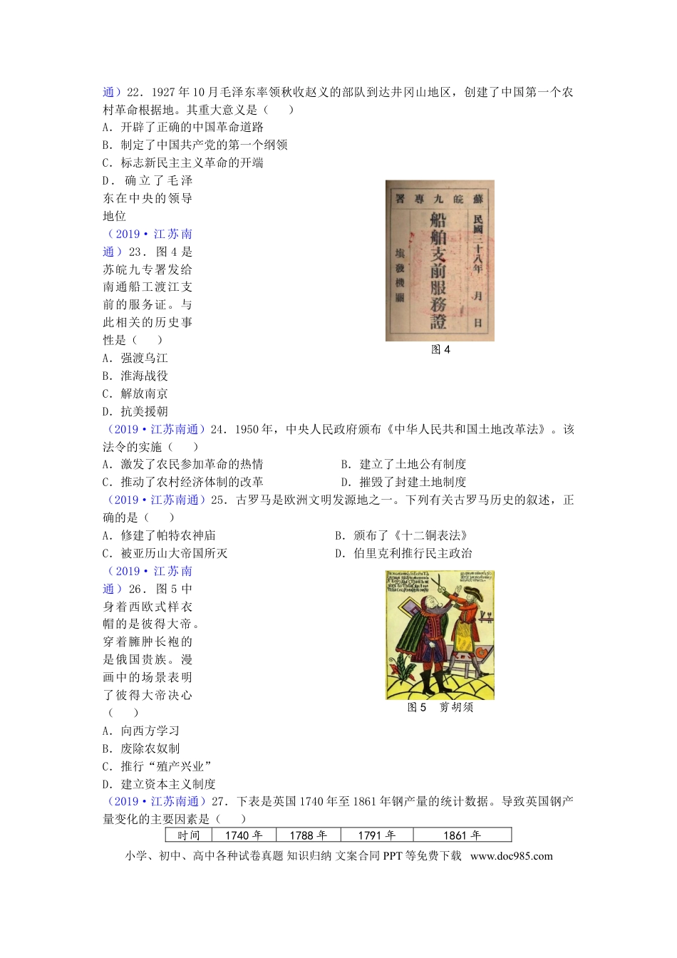 江苏省南通市2019年中考历史试题(Word版-含答案).doc