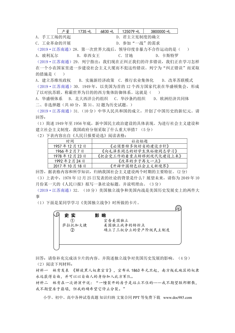 江苏省南通市2019年中考历史试题(Word版-含答案).doc