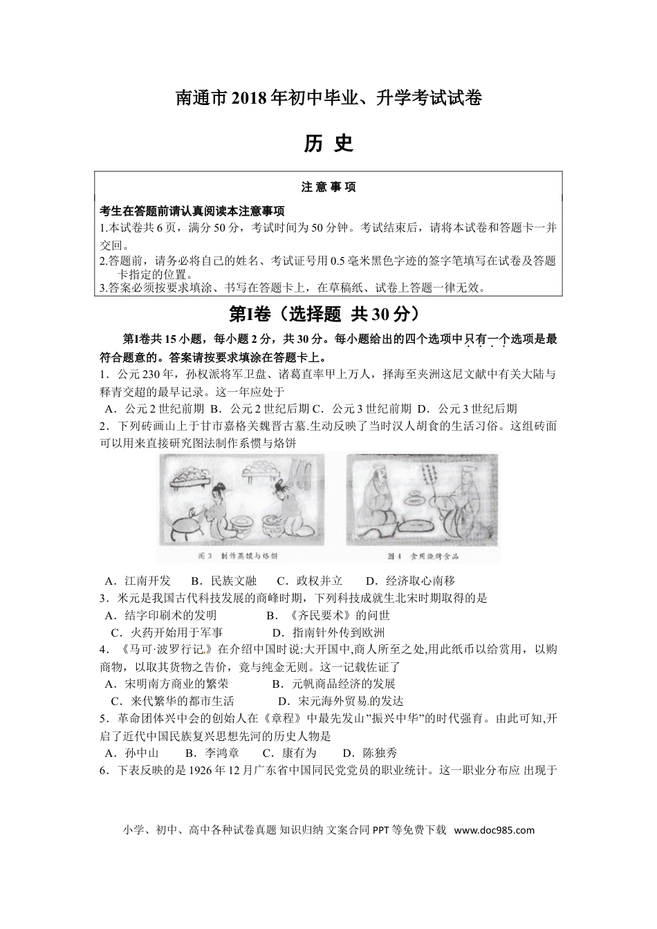 江苏省南通市2018年中考历史试题(Word版-含答案).doc
