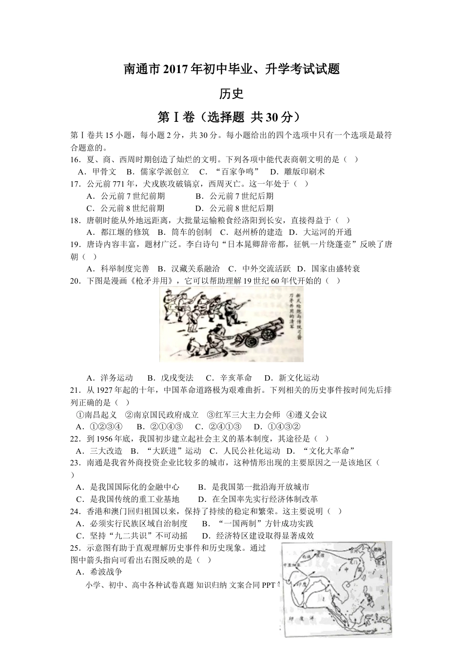 江苏省南通市2017年中考历史试题(word版-含答案).doc