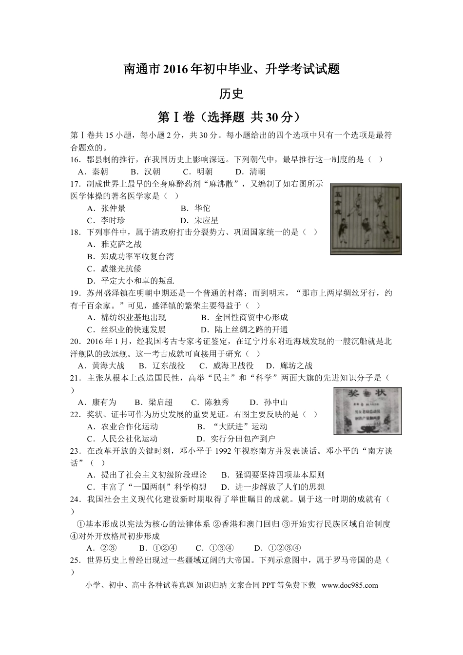 江苏省南通市2016年中考历史试题(word版-含答案).doc