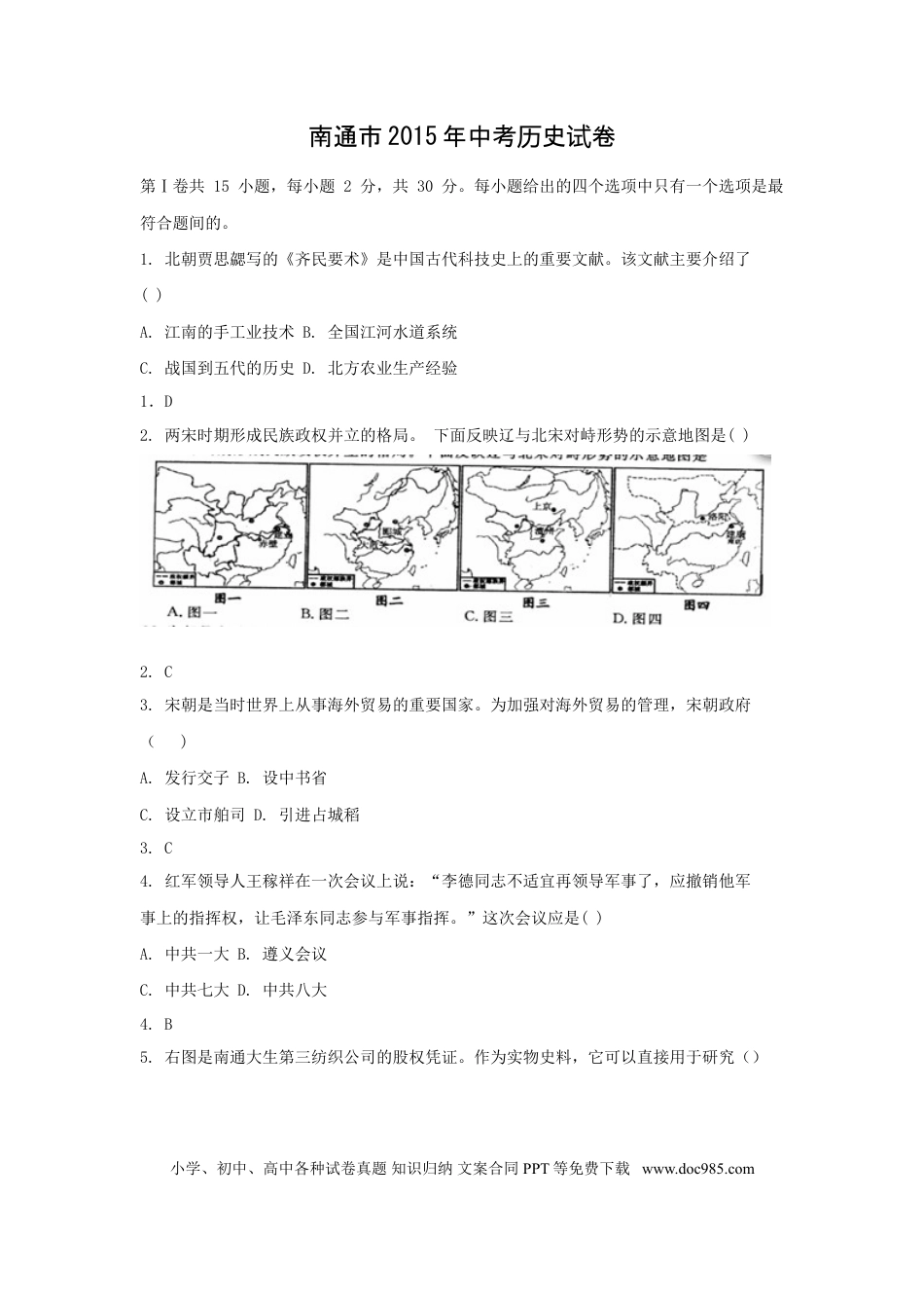 江苏省南通市2015年中考历史试题(word版-含答案).doc