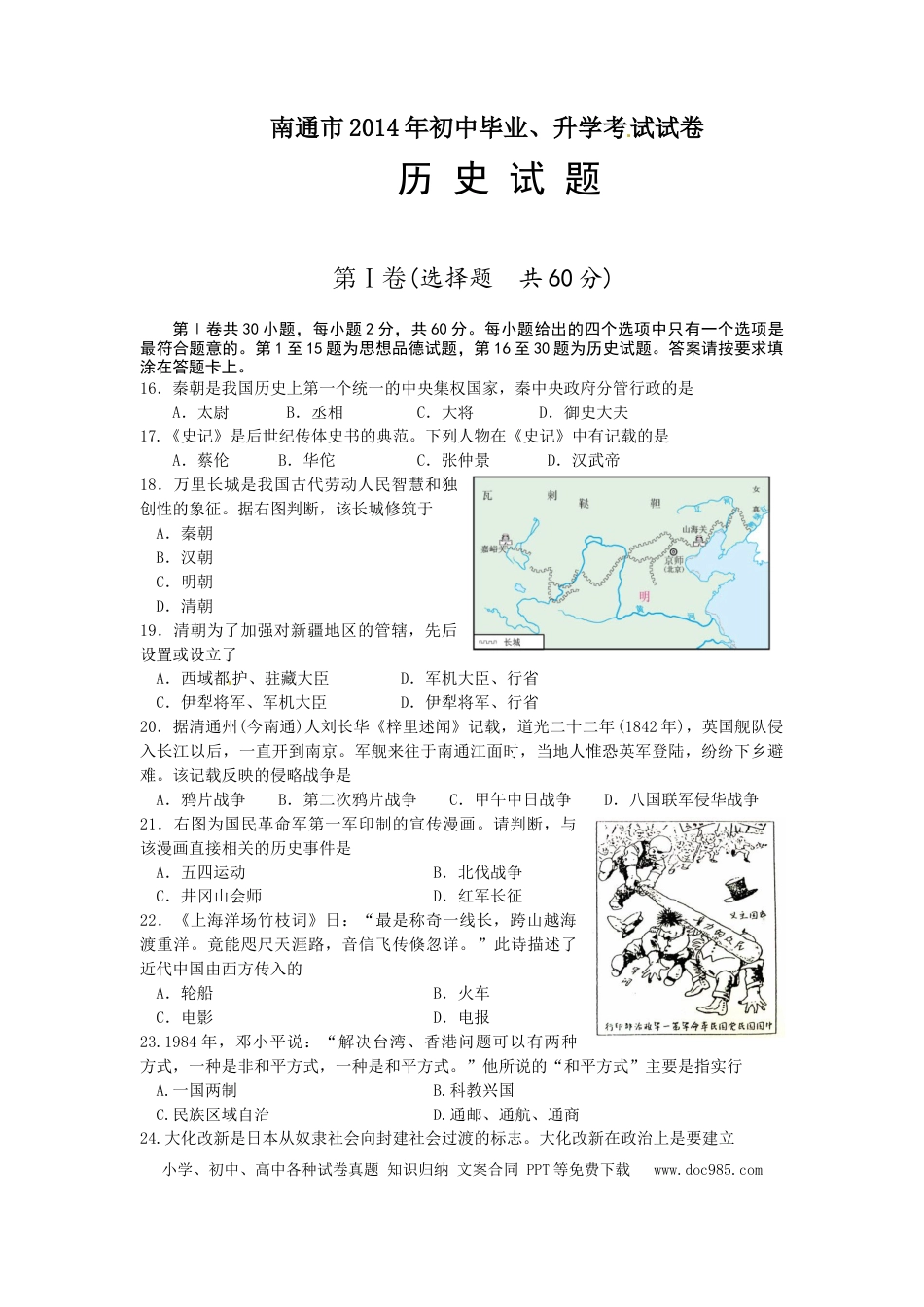 江苏省南通市2014年中考历史试题(word版-含答案).doc