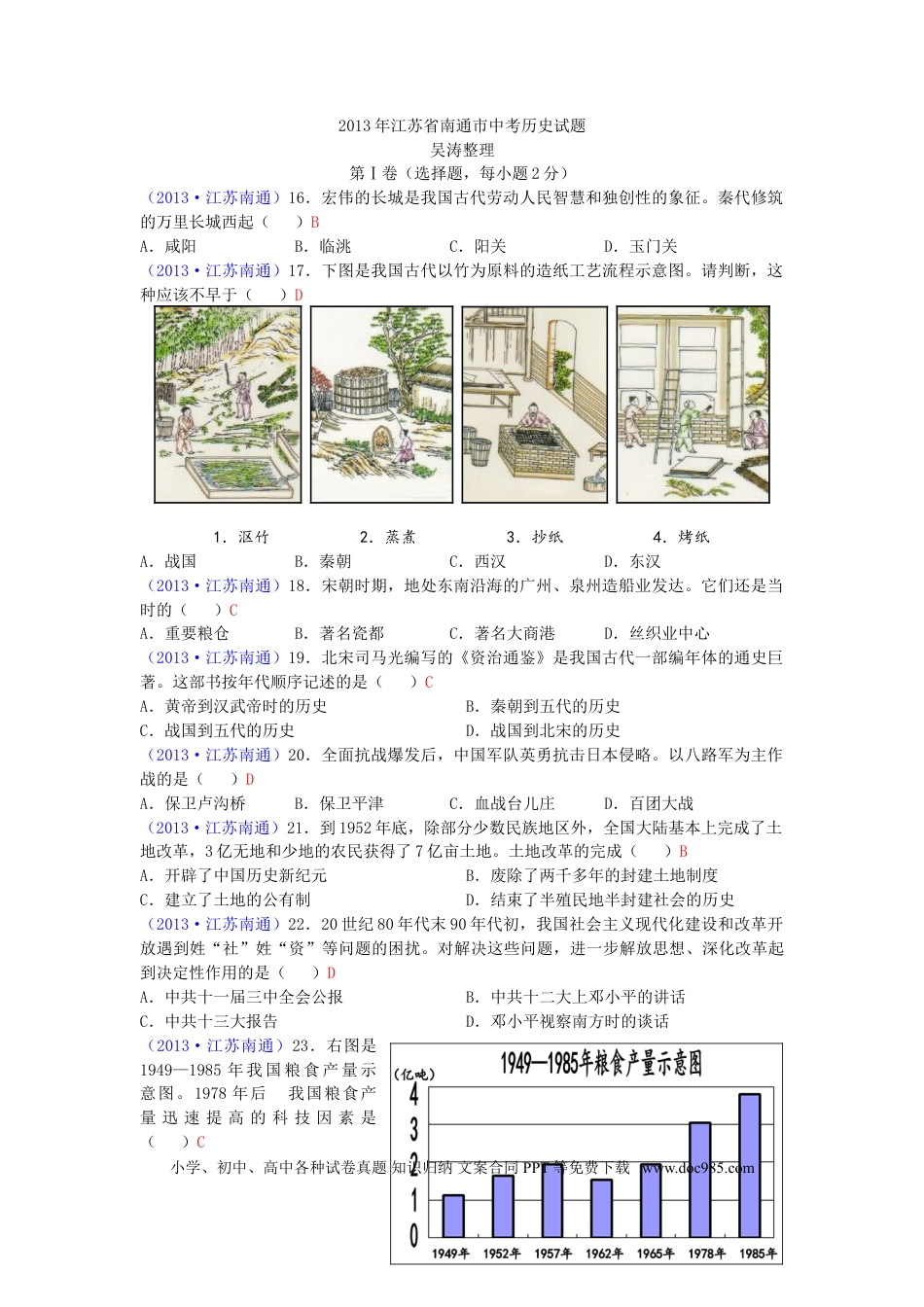 江苏省南通市2013年中考历史试题(word版-含答案).doc