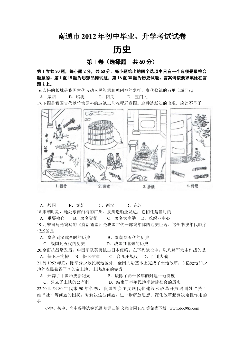 江苏省南通市2012年中考历史试题(Word版-含答案).doc