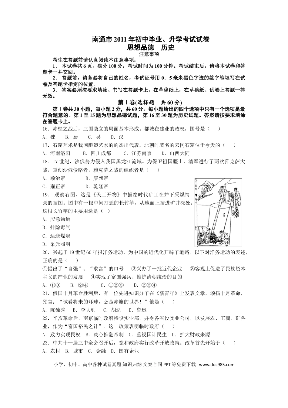 江苏省南通市2011年中考历史试题(word版-含答案).doc