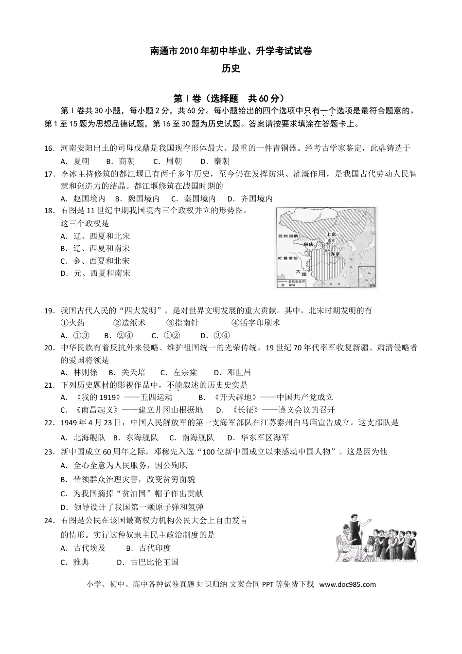 江苏省南通市2010年中考历史试题(word版-含答案).doc