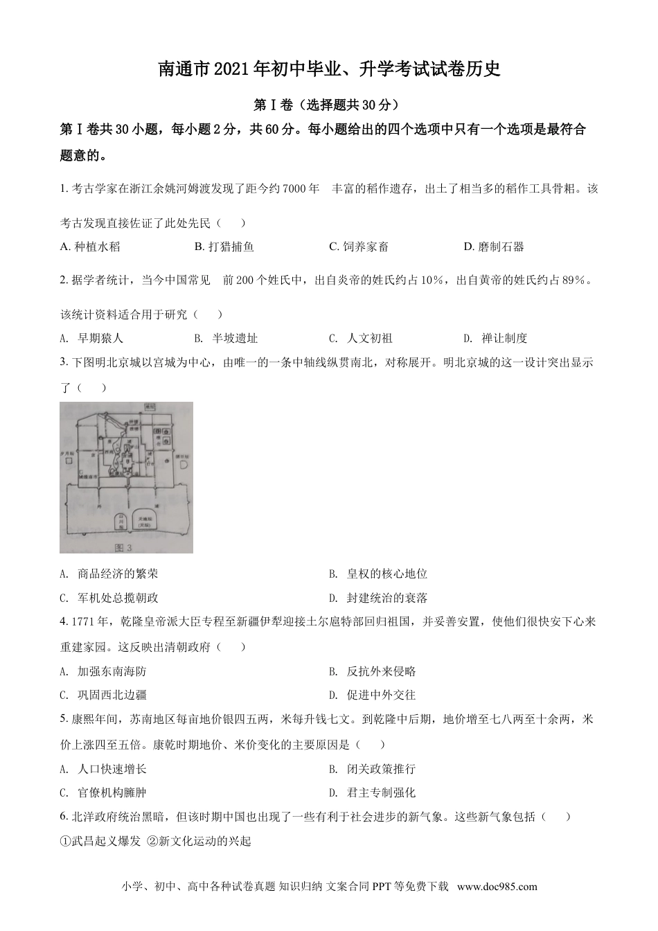 2021年江苏省南通市中考历史试题（原卷版）.doc