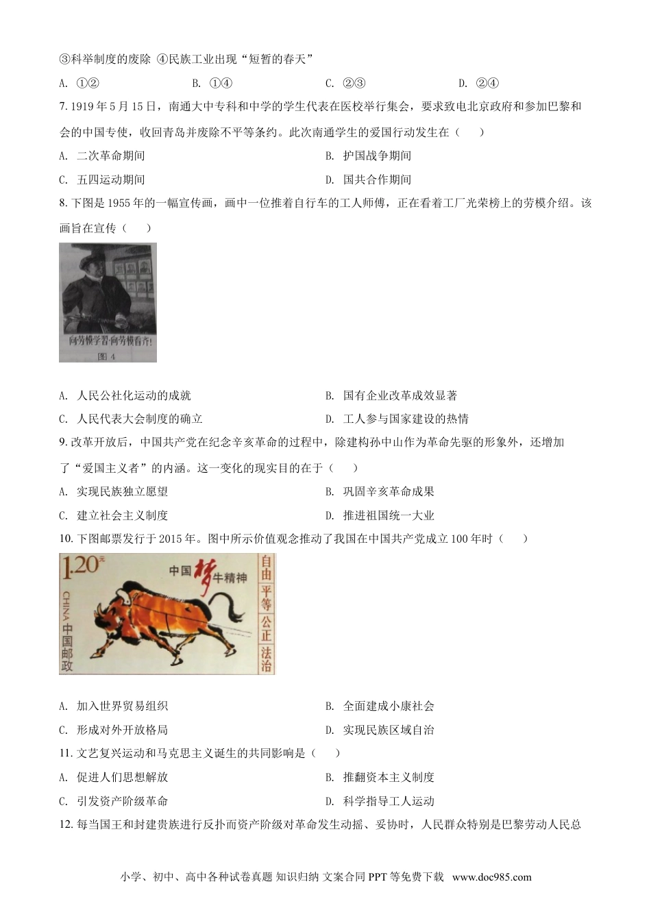 2021年江苏省南通市中考历史试题（原卷版）.doc