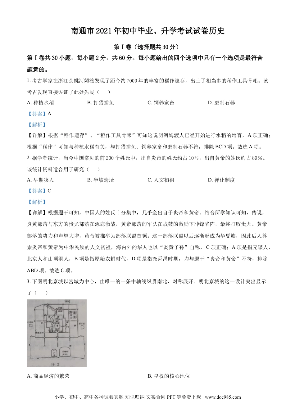 2021年江苏省南通市中考历史试题（解析版）.doc