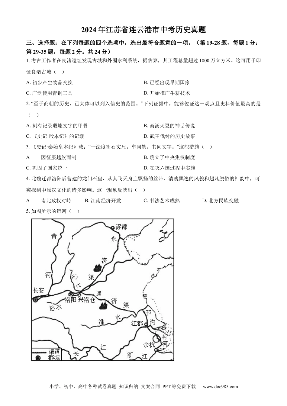 精品解析：2024年江苏省连云港市中考历史真题（原卷版）.docx