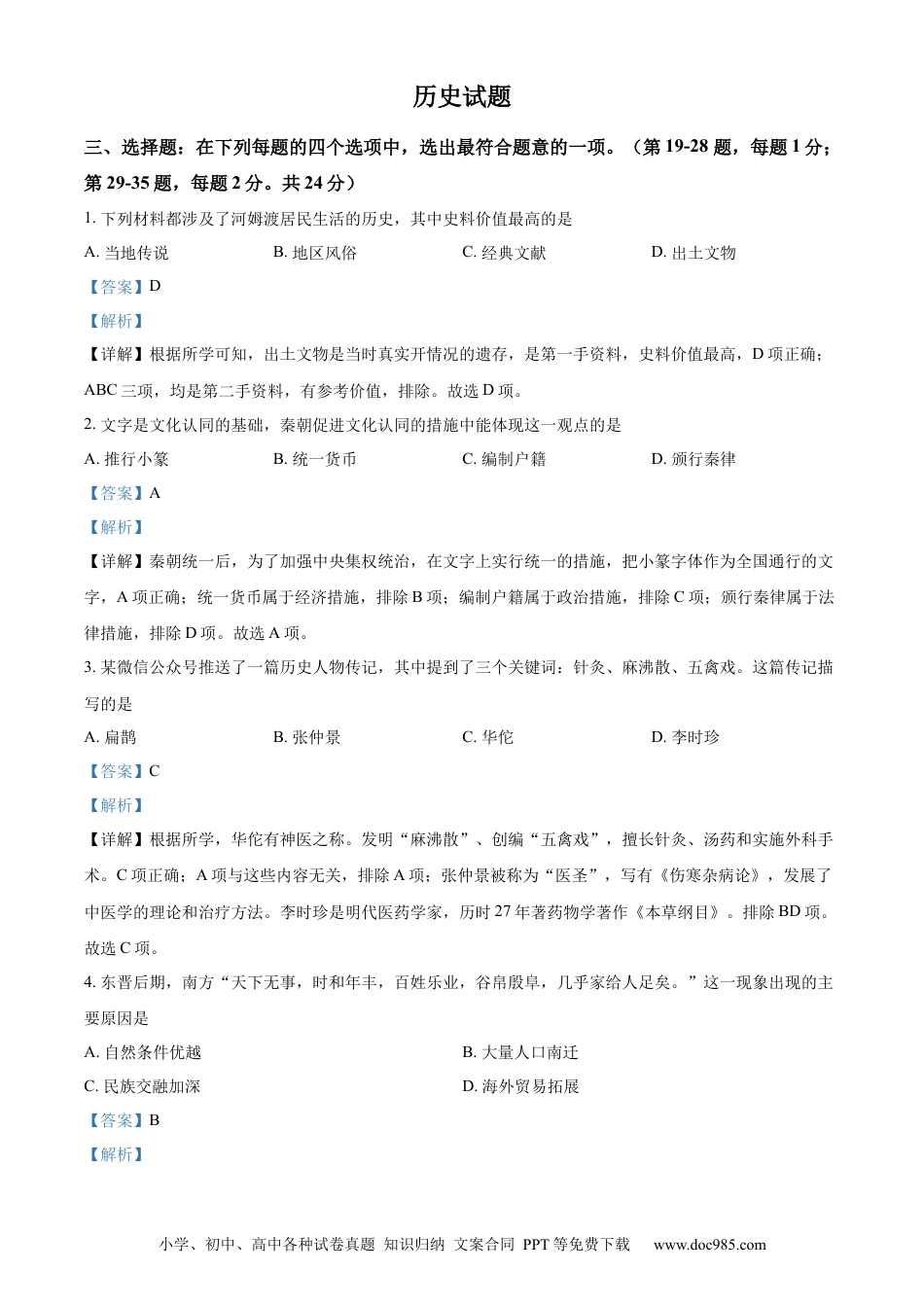 精品解析：2022年江苏省连云港市中考历史试题（解析版）.docx