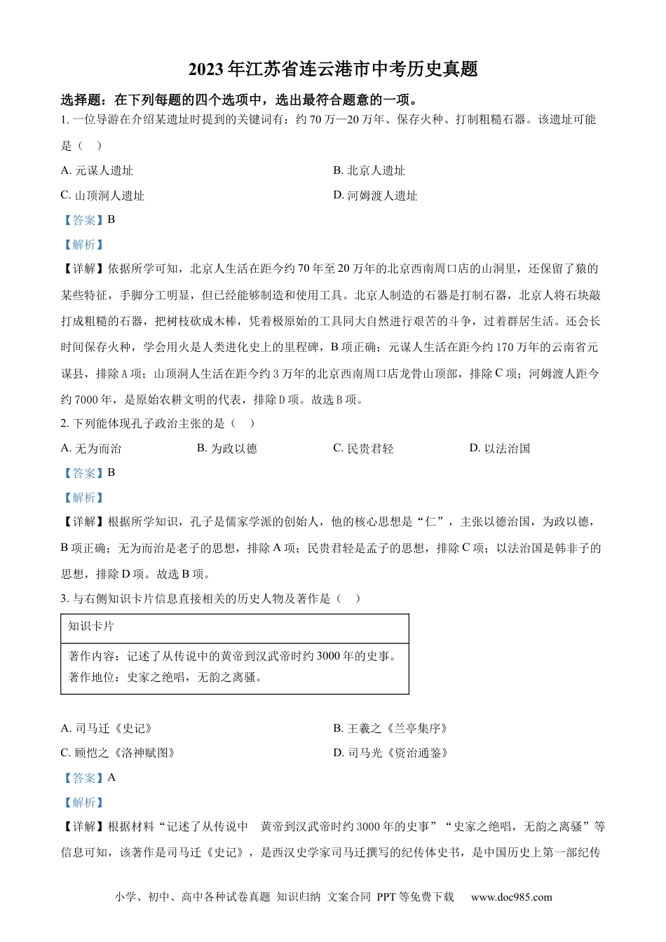 精品解析：2023年江苏省连云港市中考历史真题（解析版）.docx
