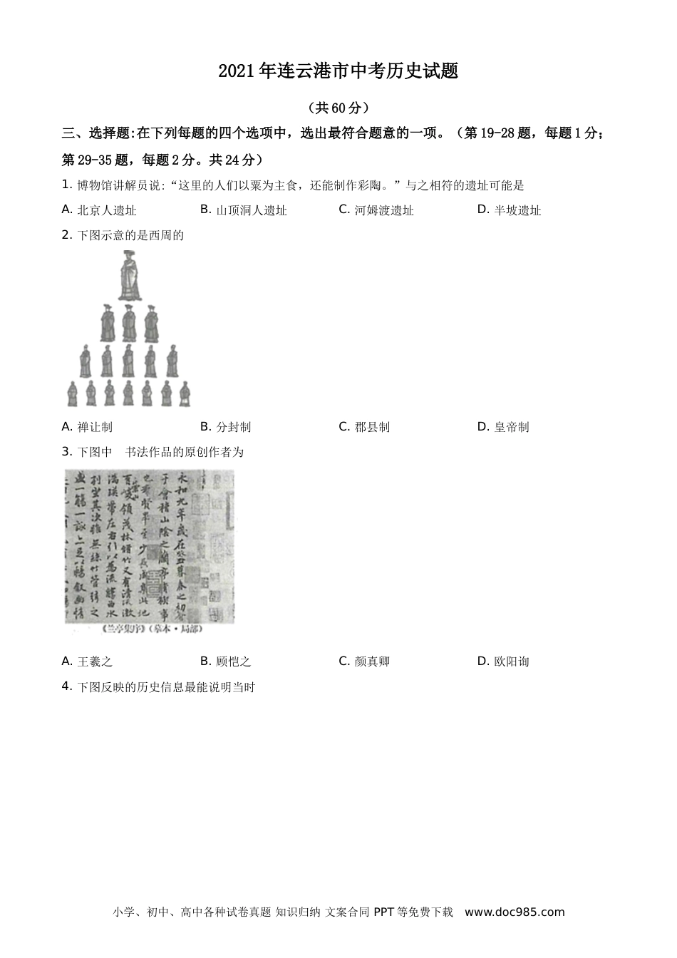 2021年连云港市中考历史试题（学生版）.doc