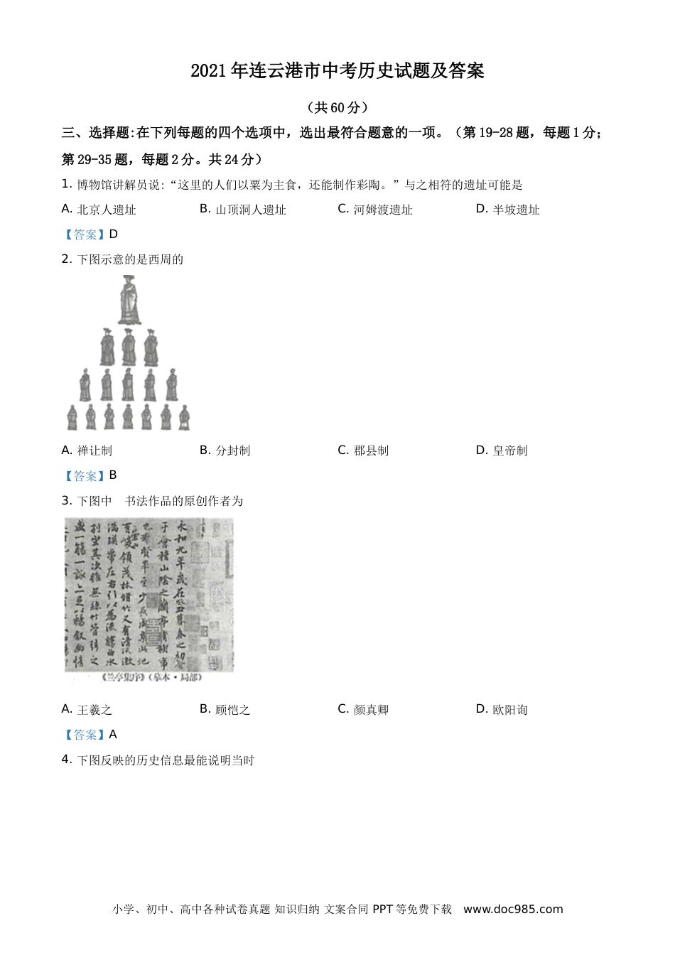 2021年连云港市中考历史试题（教师版）.doc