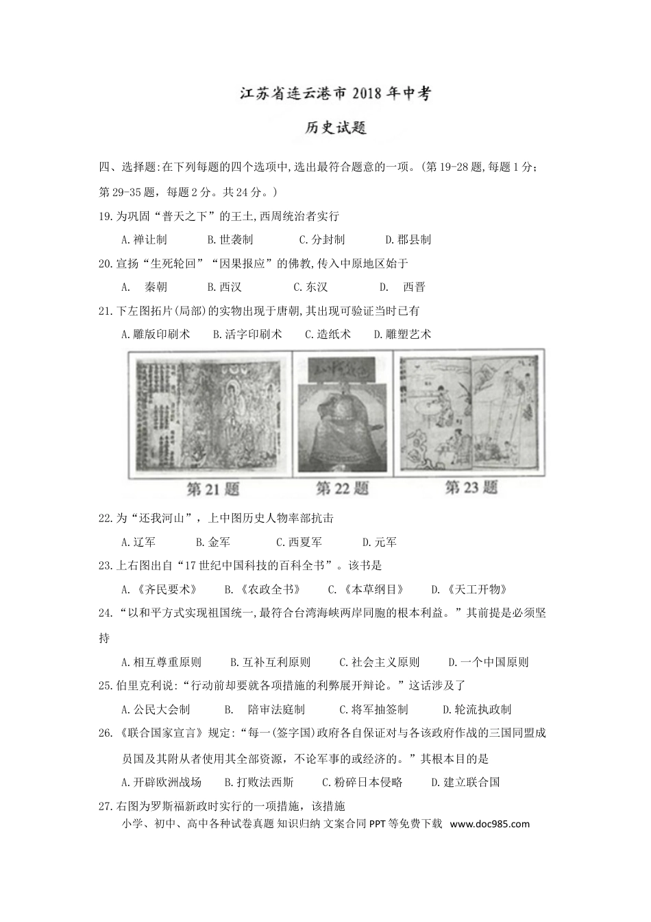 2018年连云港市中考历史试题及答案.doc
