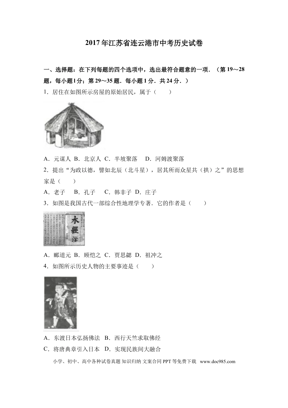 2017年连云港市中考历史试题及答案.doc