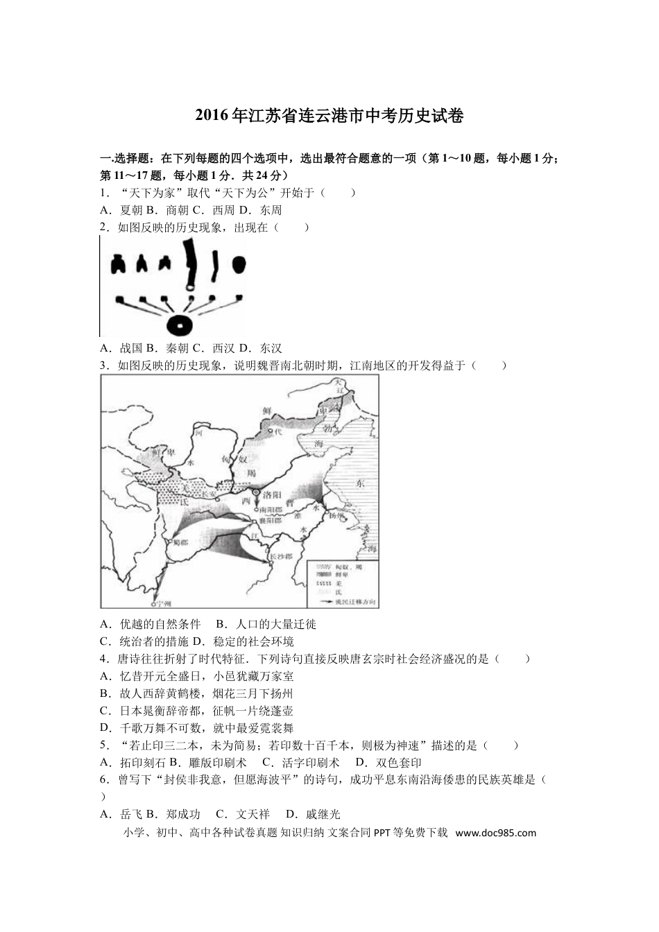 2016年连云港市中考历史试题及答案.doc