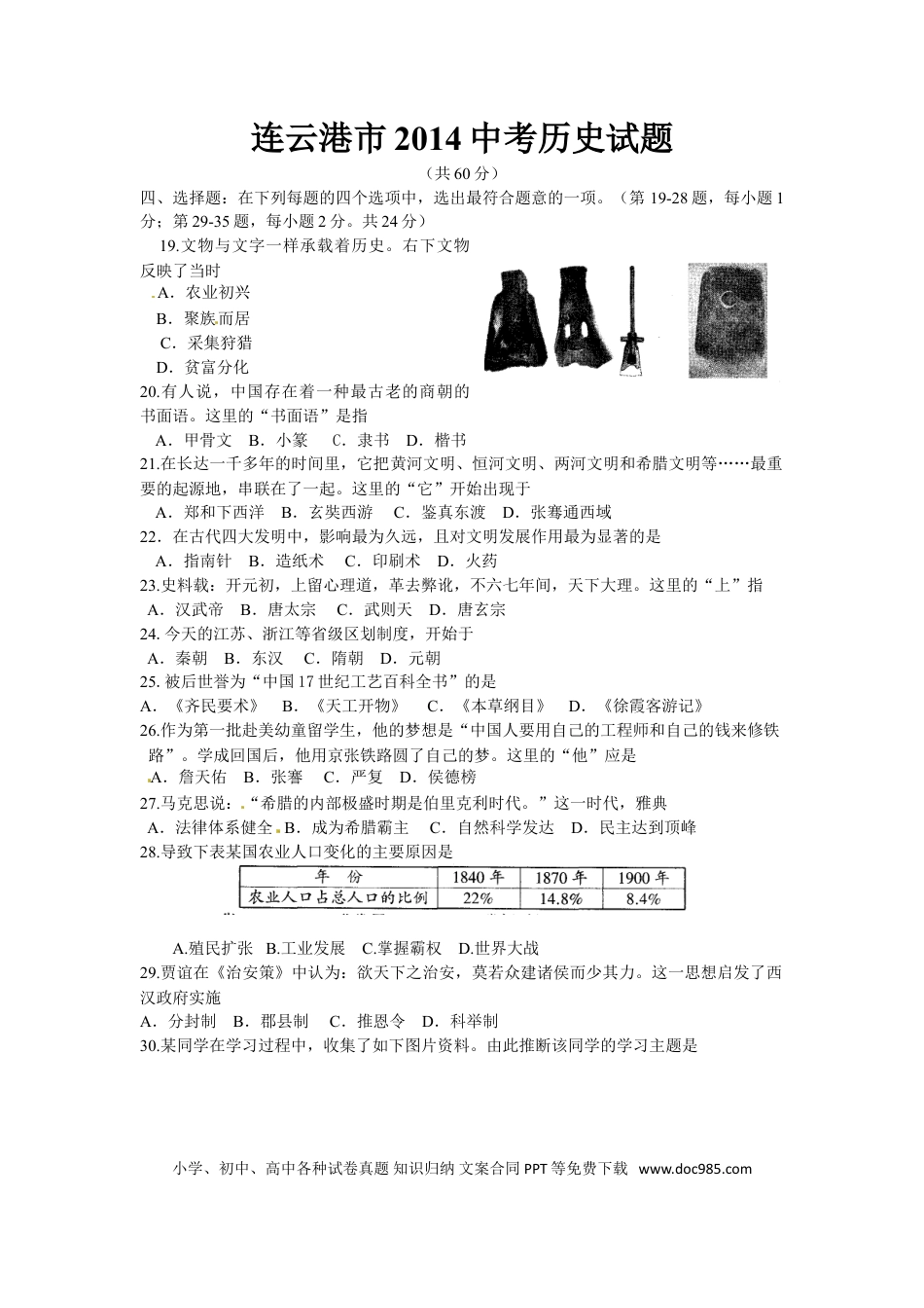 2014年连云港市中考历史试题及答案.doc