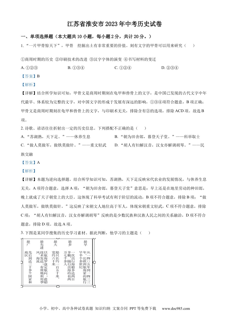 精品解析：2023年江苏省淮安市中考历史真题（解析版）.docx