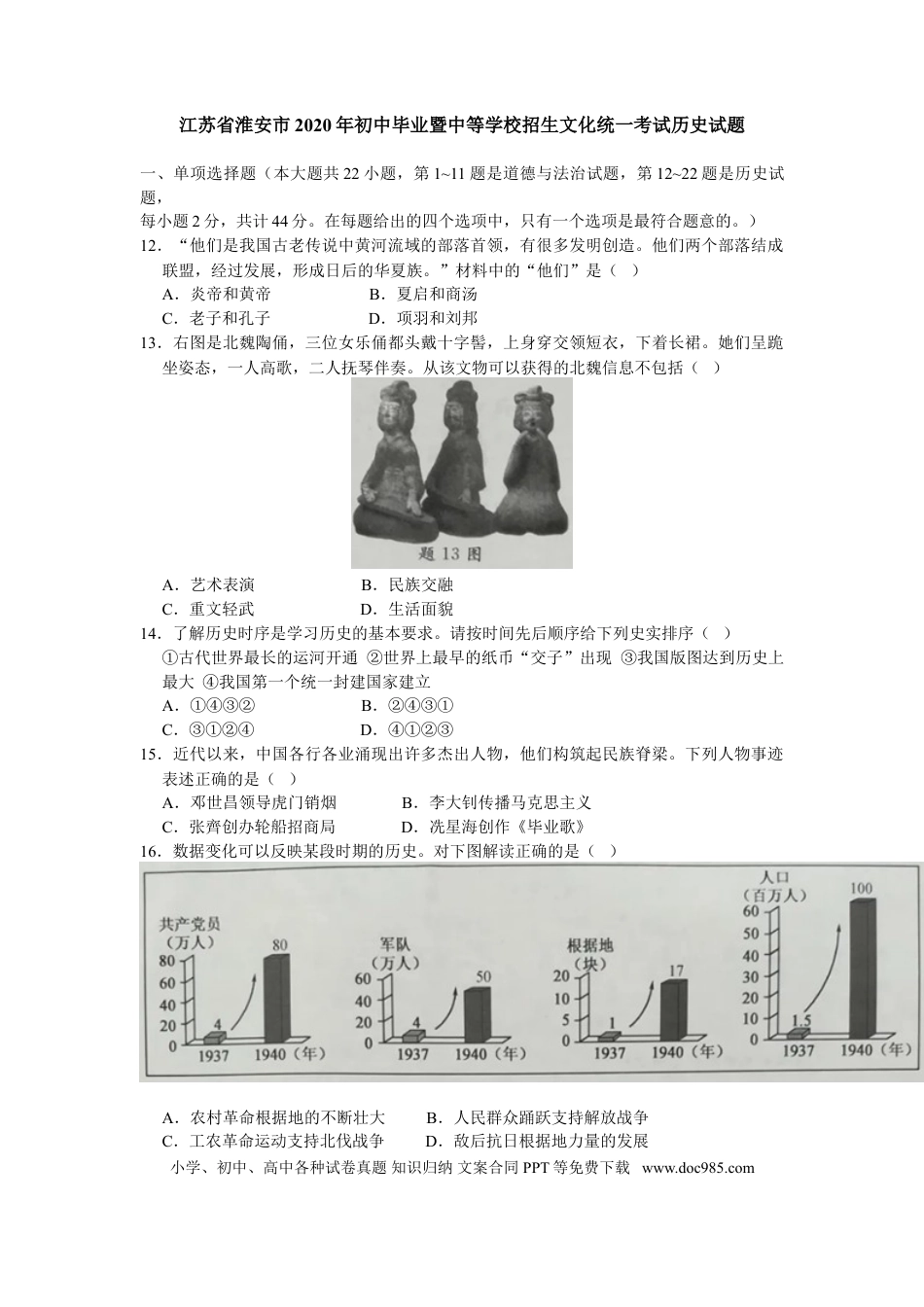 2020年江苏省淮安市中考历史试题及答案.doc