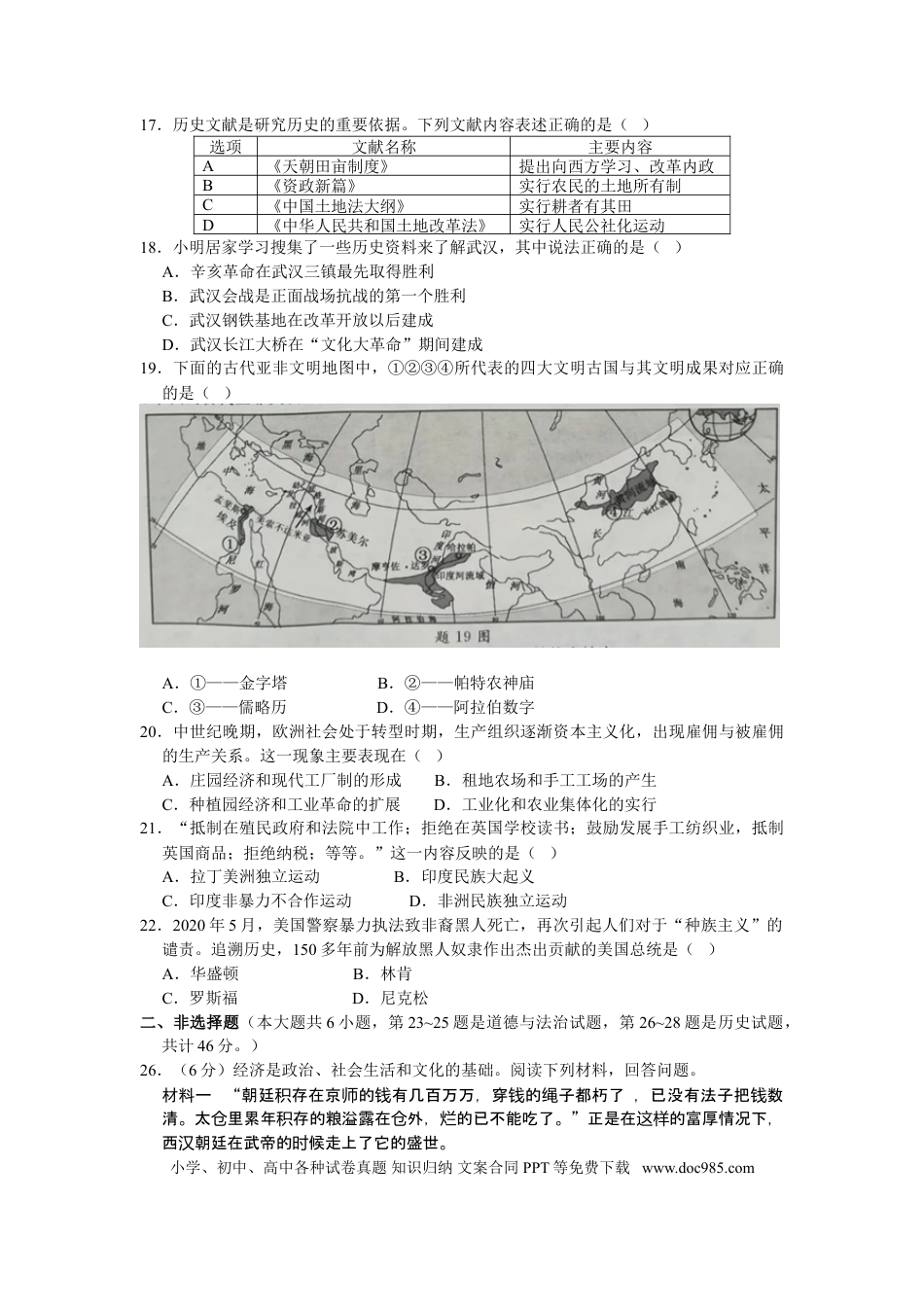 2020年江苏省淮安市中考历史试题及答案.doc