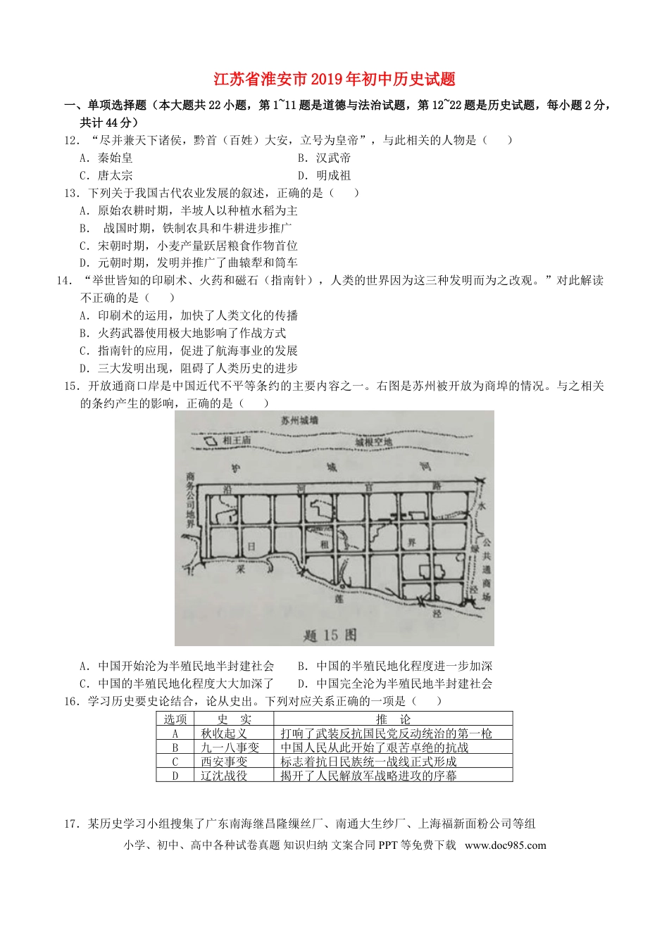 2019年江苏省淮安市中考历史试题及答案.doc