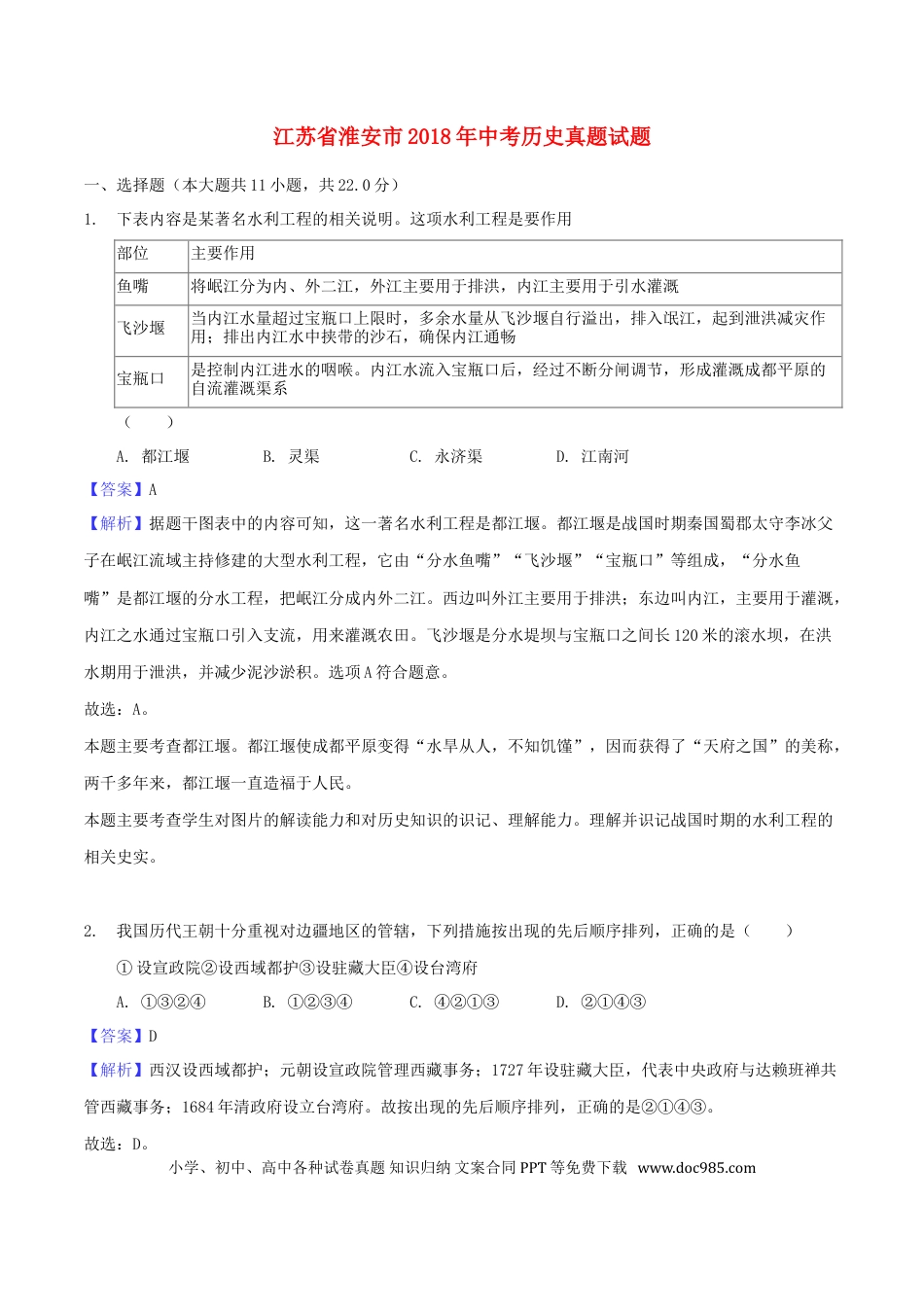 2018年江苏省淮安市中考历史试题及答案.doc
