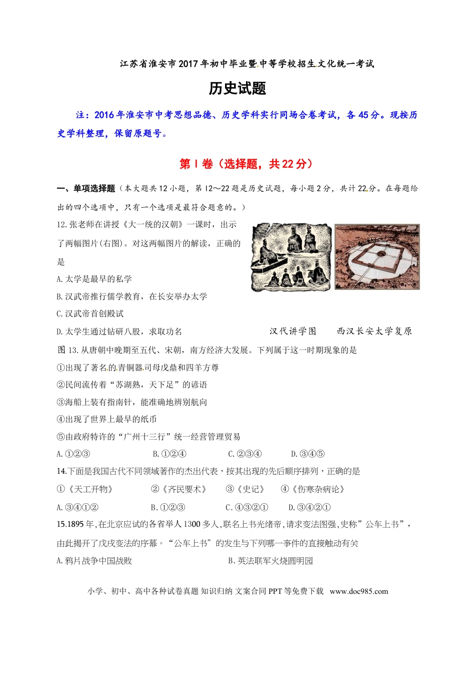2017年江苏省淮安市中考历史试题及答案.doc