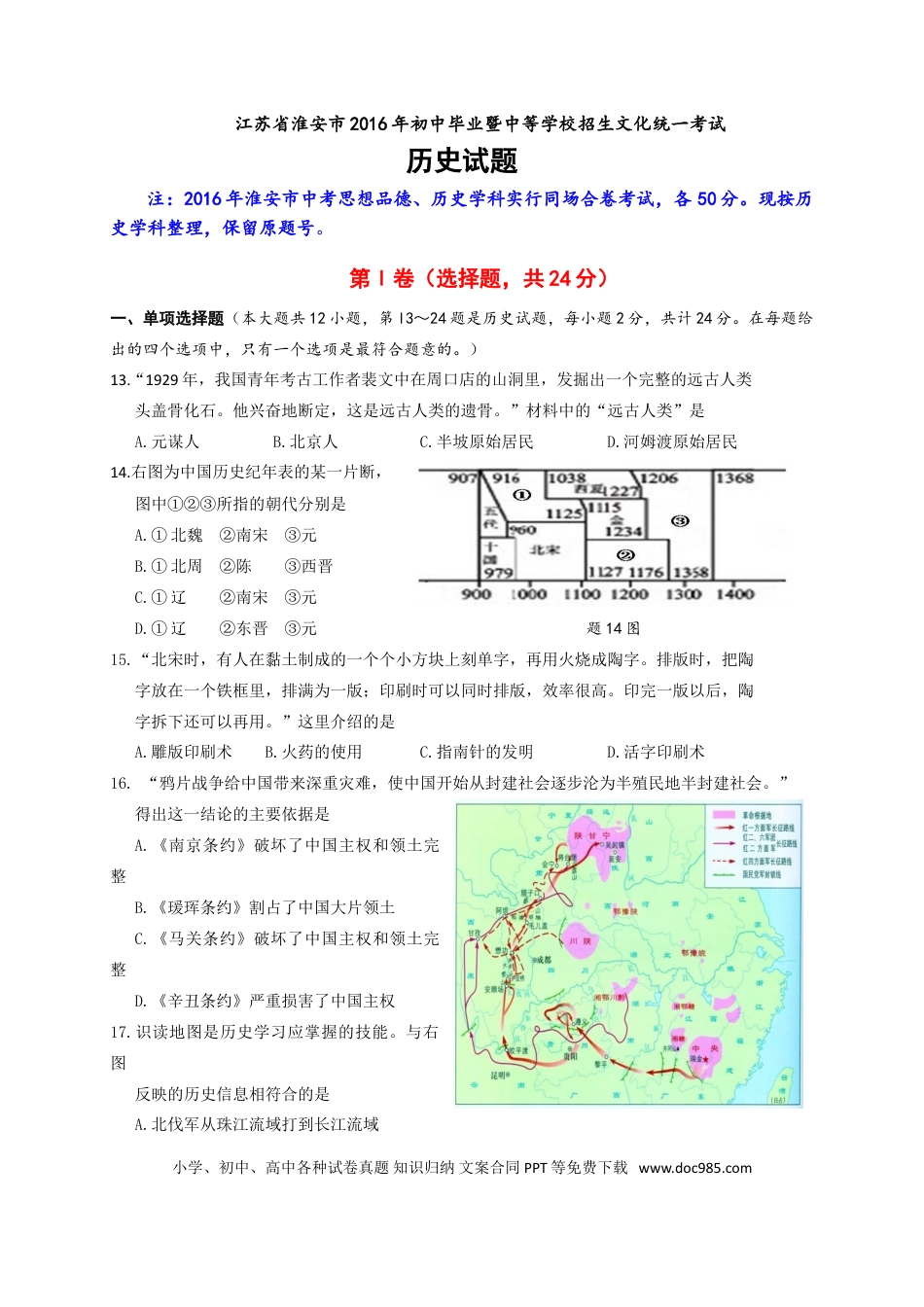 2016年江苏省淮安市中考历史试题及答案.doc