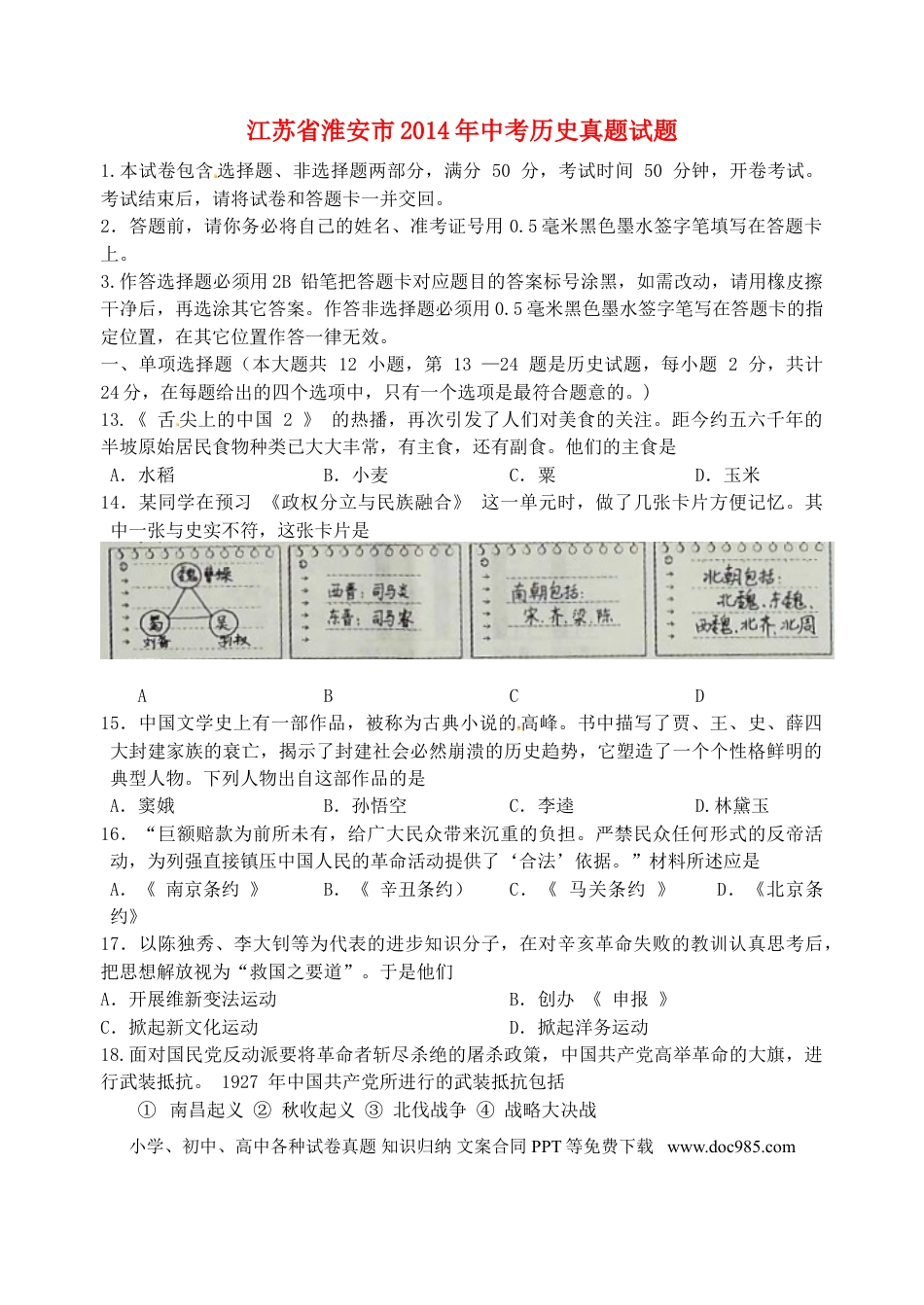 2014年江苏省淮安市中考历史试题及答案.doc