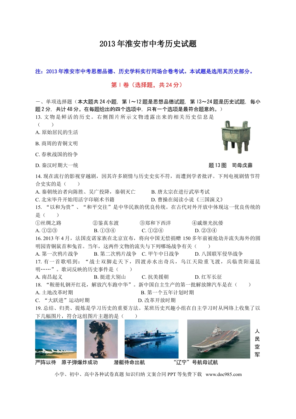 2013年江苏省淮安市中考历史试题及答案.doc