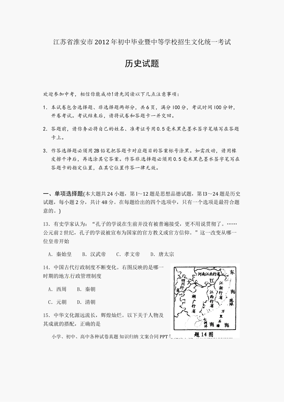 2012年江苏省淮安市中考历史试题及答案.doc
